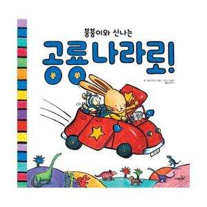 붕붕이와 신나는 공룡 나라로