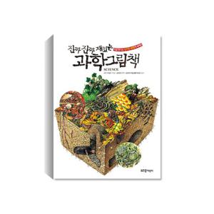 진짜 진짜 재밌는 과학그림책 - 처음 만나는 신기한 과학의 세계