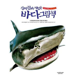 진짜 진짜 재밌는 바다 그림책 -처음 만나는 신기한 수중생물