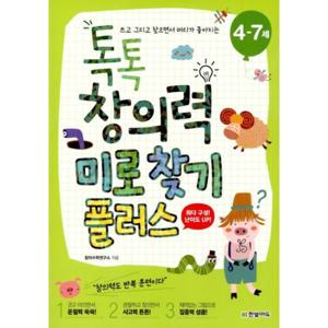 톡톡 창의력 미로 찾기 플러스  쓰고 그리고 찾으면서