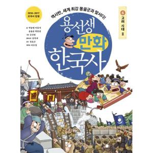 용선생 만화 한국사 6  고려 시대 2