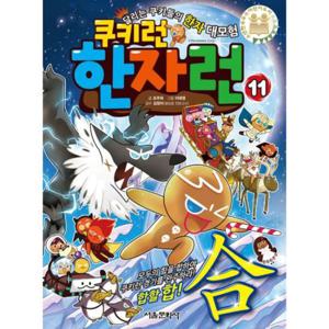 쿠키런 한자런 11 모두의 힘을 합하여 쿠키런 경기를 완주하라