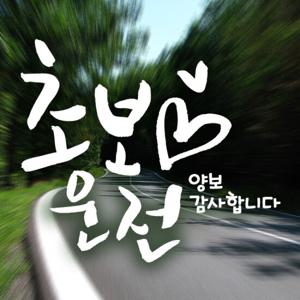 캘리 하트초보운전 화이트 / 초보운전 반사스티커 자동차스티커