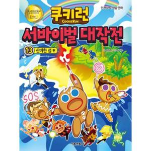 쿠키런 서바이벌 대작전 13  신비한 섬 편