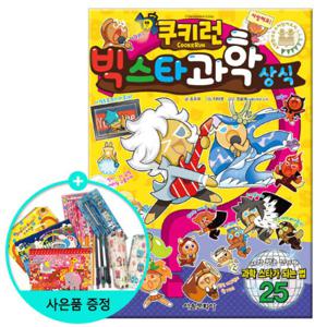 (권수별사은품) 쿠키런 빅스타 과학상식 (펀펀상식 시리즈 18권)