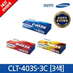 [삼성전자] CLT-C403S+M403S+Y403S (3색 패키지) 정품 컬러토너