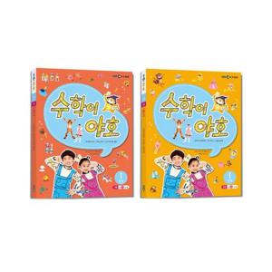 수학이 야호 워크북 1단계 (전2권 + 익힘책)