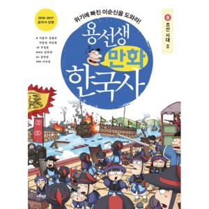 용선생 만화 한국사 8  조선 시대 2