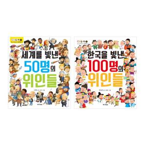 한국을 + 세계를 빛낸 50명의 위인들 세트 (전2권)