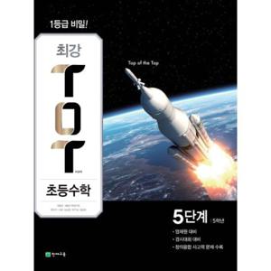 최강 TOT 초등수학 5단계 5학년 (2017년)