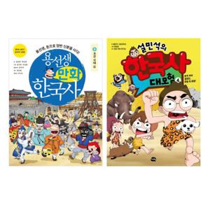 용선생 만화 한국사 9 + 설민석의 한국사 대모험 4 세트 (전2권)