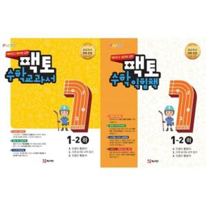 팩토 수학 교과서 + 익힘책 초등 1-2 하(전2권, 2017년)