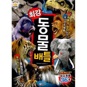 최강 동물 배틀