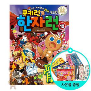 (권수별사은품) 쿠키런 한자런 12권 - 몸체( ) /서울문화사