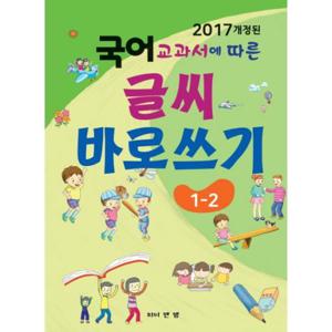 2017 개정된 국어 교과서에 따른 글씨 바로쓰기 1-2