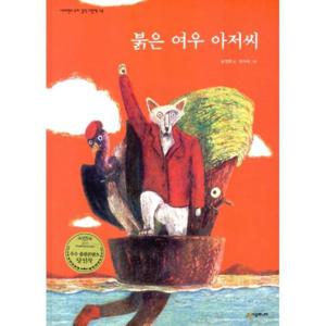 붉은 여우 아저씨  초등 1-2 국어활동 교과서 수록도서