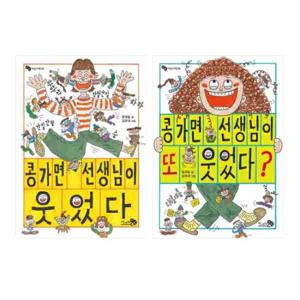 콩가면 선생님이 웃었다 + 또 웃었다 세트 (전2권)