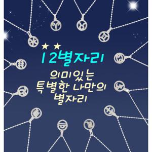 [크리샤]925SILVER 12별자리목걸이 우정목걸이 선물추천