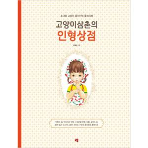 고양이삼촌의 인형상점  소녀와 고양이 종이인형 플레이북