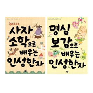 [상상의집]고전으로 배우는 인성 한자 1-2권 세트 (전2권)