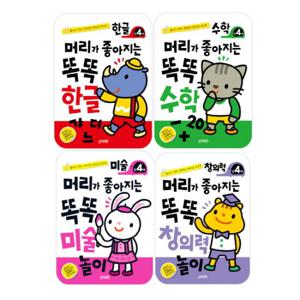 [지원]머리가 좋아지는 똑똑 만4세 세트 (전4권) 한글/수학/창의