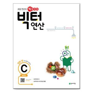 빅터 연산 예비초 C-초등연산의빅데이터/천재교육