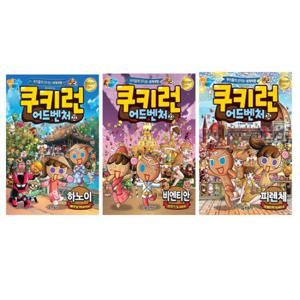 쿠키런 어드벤처 22~24 세트 (전3권)  하노이/비엔티안/피렌체