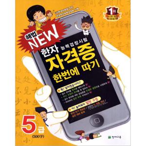 해법 New 한자능력검정시험 자격증 한번에 따기 5급  500자