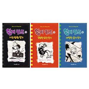 윔피키드 10~12 세트 (전3권)  시간 탐험 일기/무모한 도전