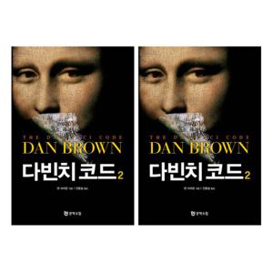 다빈치 코드 1~2 세트 (전2권)