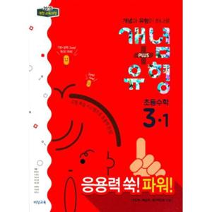 개념 + 유형 파워 초등 수학 3-1 (2018년)