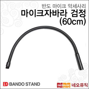 반도마이크스탠드자바라 Bando Mic Stand 검정색 60cm