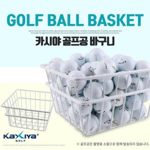 [카시야] 연습장용/개인연습용 골프공 수납전용 골프공 바구니