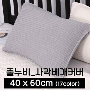 포근포그미 피그먼트 사각 베개커버 줄누비(40x60)