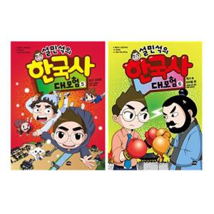 설민석의 한국사 대모험 5~6 세트 (전2권)