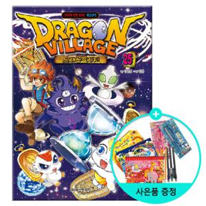 (권수별사은품)드래곤 빌리지 25편/ 학산문화사