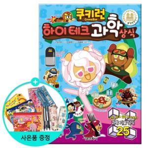 (권수별사은품) 쿠키런 하이테크 과학상식 (펀펀상식 시리즈 24)