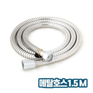 메탈호스 1.5M 욕실 샤워기수전교체 부속 호스 샤워줄
