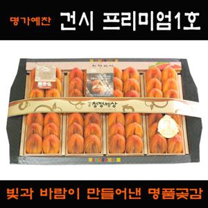 [명가상주곶감선물세트]건시 프리미엄1호