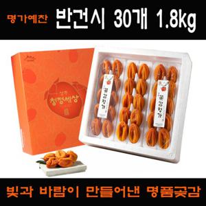 [명가상주곶감선물세트]반건시 30개 1.8kg