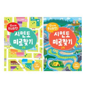 신나게 두뇌회전  시멘토 미로찾기 1~2 세트 (전2권)
