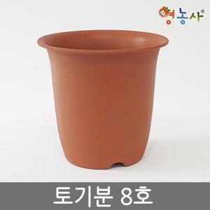 토기분 8호 / 플라스틱화분 인테리어 분갈이