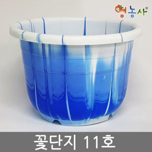 꽃단지 화분 11호 / 플라스틱화분 인테리어 분갈이