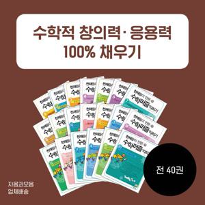 [자음과모음] 천재들이 만든 수학퍼즐 익히기 전40권+워크북1권