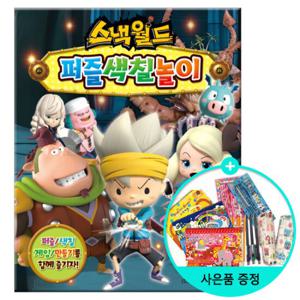 (권수별사은품) 스낵월드 퍼즐색칠놀이 /학산문화사
