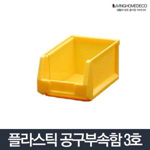 부품상자 3호/공구함 박스 상자 다용도 통 나사 멀티