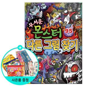 (권수별사은품) 무서운 몬스터 다른 그림 찾기 95가지 /코믹컴