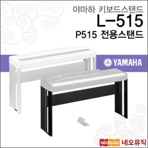 야마하키보드스탠드 YAMAHA Stand L515 P515 스탠드