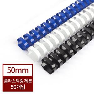 [현대오피스]플라스틱링 50mm 1BOX-50개 (450매이내제본)/제본링