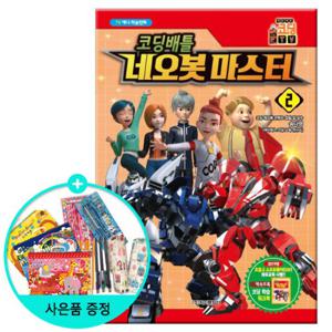 (권수별사은품) 코딩배틀 네오봇 마스터 2권 / 학산문화사